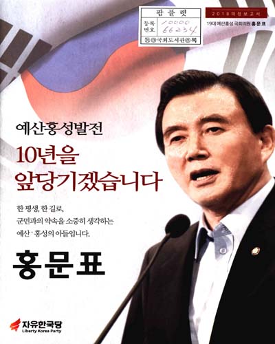 국회의원 홍문표 의정보고서. 2018[2]