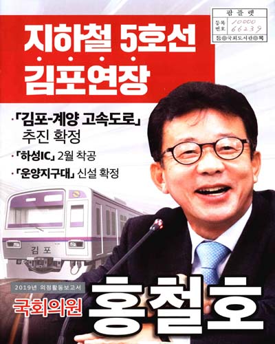 국회의원 홍철호 의정활동보고서. 2019[3]