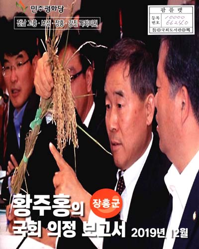 국회의원 황주홍 국회 의정 보고서 : 장흥군. 2019.12