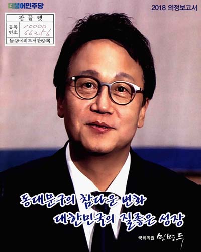 국회의원 민병두 의정보고서. 2018