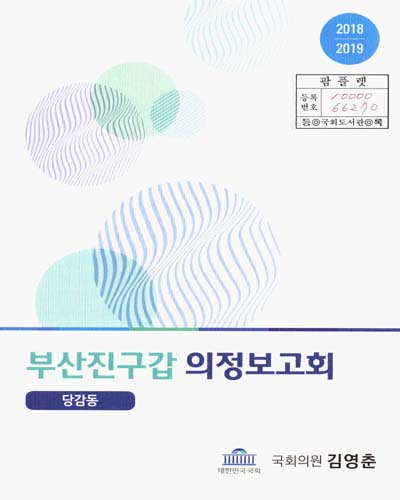 국회의원 김영춘 부산진구갑 의정보고회 : 당감동. 2018-2019
