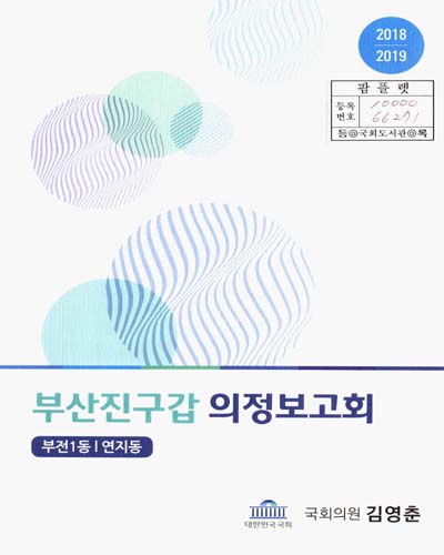 국회의원 김영춘 부산진구갑 의정보고회 : 부전1동/연지동. 2018-2019