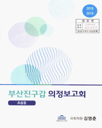 국회의원 김영춘 부산진구갑 의정보고회 : 초읍동. 2018-2019