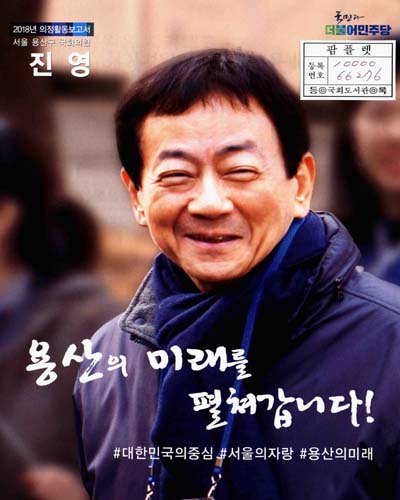 국회의원 진영 의정활동보고서. 2018