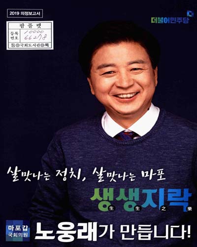 국회의원 노웅래 의정보고서. 2019