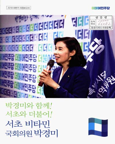 국회의원 박경미 하반기 의정보고서. 2018