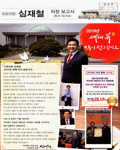 국회의원 심재철 의정 보고서. 통권 제29호