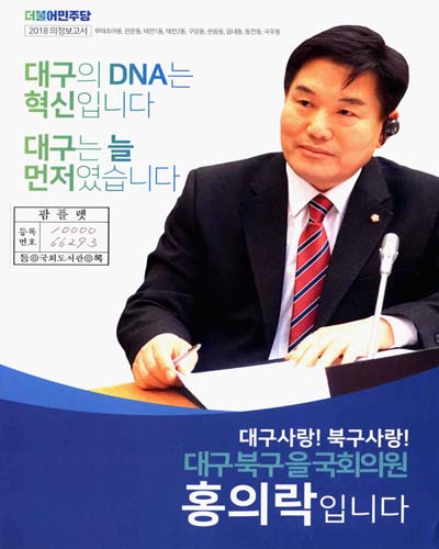 국회의원 홍의락 의정보고서. 2018