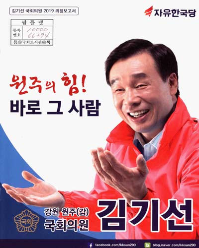 국회의원 김기선 의정보고서. 2019