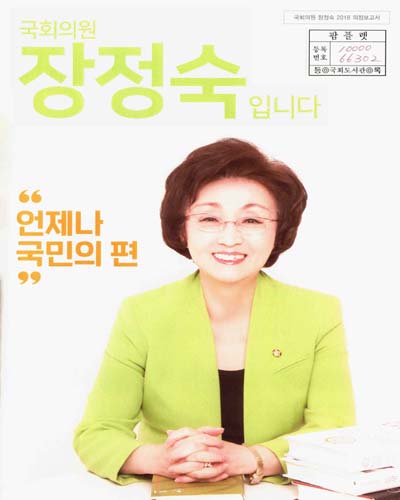 국회의원 장정숙 의정보고서. 2018