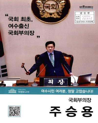 국회의원 주승용 의정보고서. 2018-2019