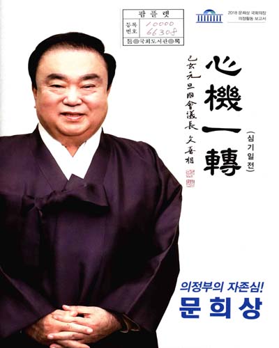 국회의장 문희상 의정활동 보고서. 2018