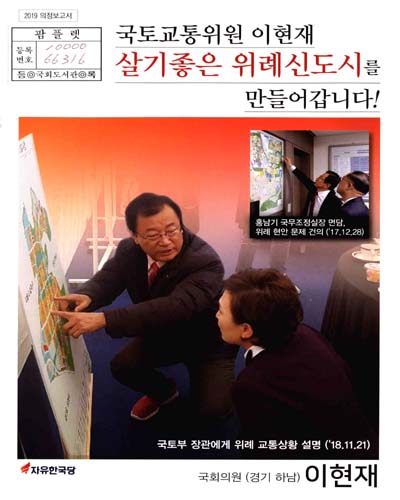 국회의원 이현재 의정보고서. 2019[2]