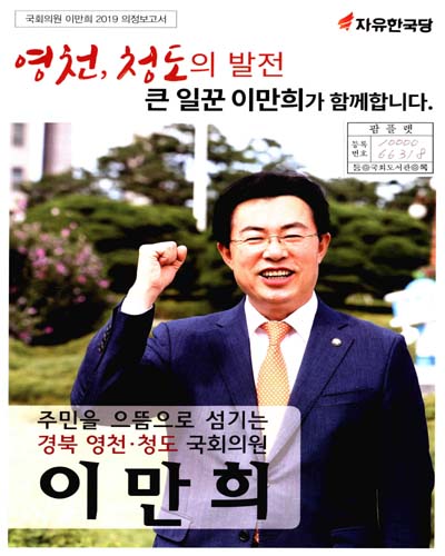 국회의원 이만희 의정보고서. 2019[2]