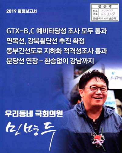 국회의원 민병두 의정보고서. 2019