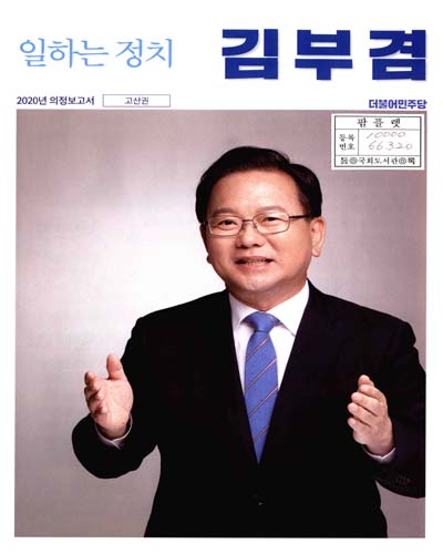 국회의원 김부겸 의정보고서. 2020, 고산권