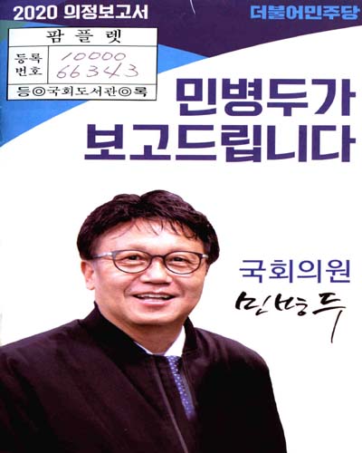 국회의원 민병두 의정보고서. 2020