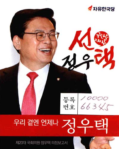 국회의원 정우택 의정보고서