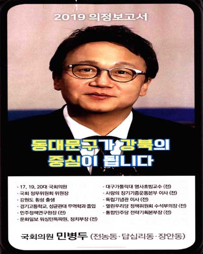 국회의원 민병두 의정보고서. 2019[2]