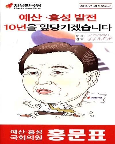 국회의원 홍문표 의정보고서. 2019