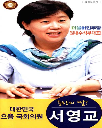 국회의원 서영교 의정보고서. [3]