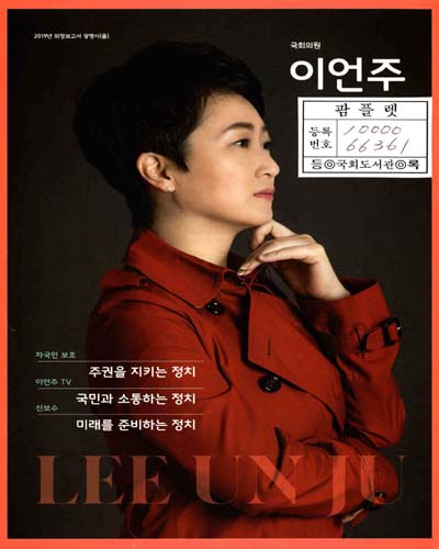 국회의원 이언주 의정보고서. 2019