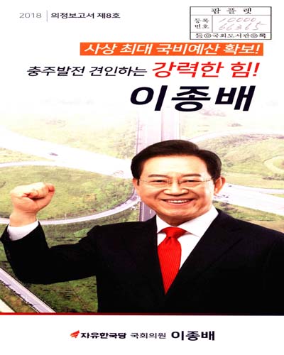 국회의원 이종배 의정보고서. 제8호(2018)