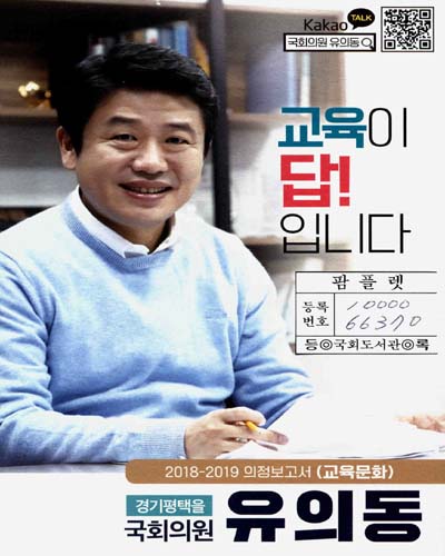 국회의원 유의동 의정보고서 : 교육문화. 2018-2019