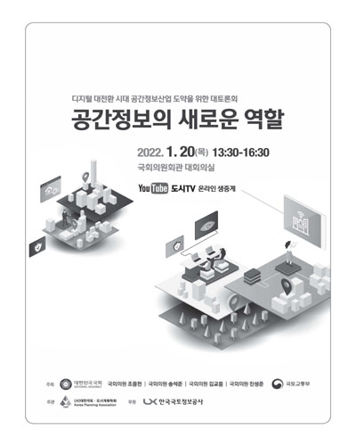 공간정보의 새로운 역할 [전자자료] : 디지털 대전환 시대 공간정보산업 도약을 위한 대토론회
