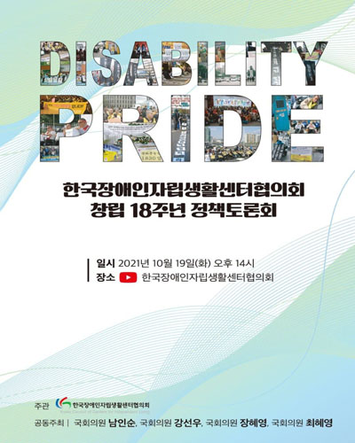 한국장애인자립생활센터협의회 창립 18주년 정책토론회 [전자자료]