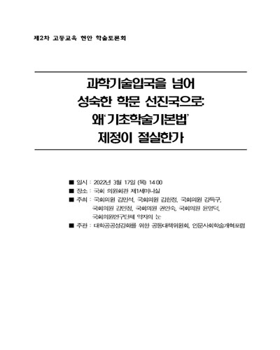과학기술입국을 넘어 성숙한 학문 선진국으로 [전자자료] : 왜 '기초학술기본법' 제정이 절실한가
