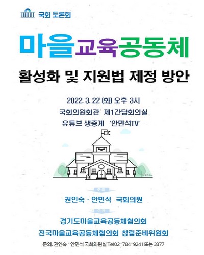 마을교육공동체 활성화 및 지원법 제정 방안 [전자자료] : 국회 토론회