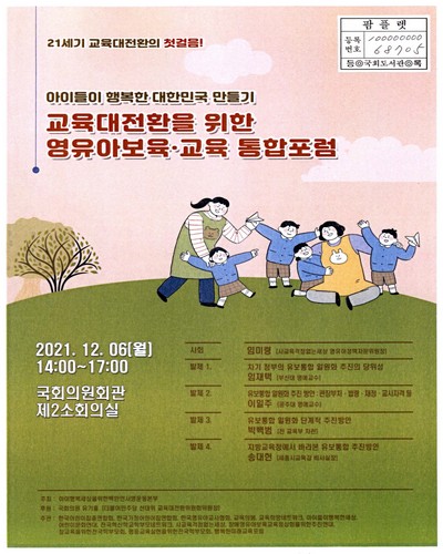 교육대전환을 위한 영유아보육·교육 통합포럼 : 아이들이 행복한 대한민국 만들기