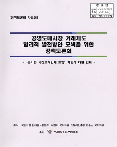 공영도매시장 거래제도 합리적 발전방안 모색을 위한 정책토론회 : '공익형 시장도매인제 도입' 제안에 대한 검토