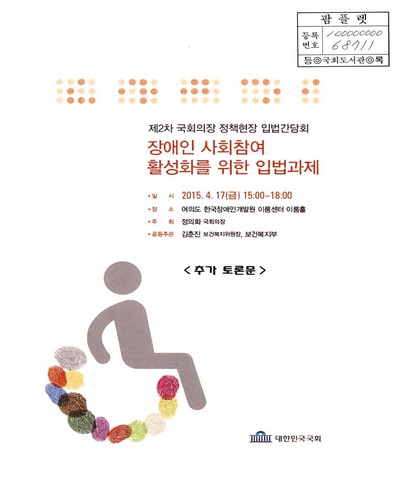 장애인 사회참여 활성화를 위한 입법과제 : 제2차 국회의장 정책현장 입법간담회 : 추가 토론문