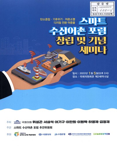 (탄소중립·기후위기·어촌소멸 디지털 전환 마중물) 스마트 수산어촌 포럼 창립 및 기념 세미나