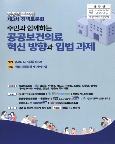 주민과 함께하는 공공보건의료 혁신 방향과 입법 과제 : 공공의료포럼 제3차 정책토론회