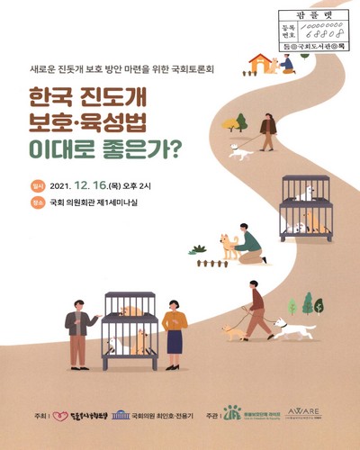 한국 진도개 보호·육성법 이대로 좋은가? : 새로운 진돗개 보호 방안 마련을 위한 국회토론회