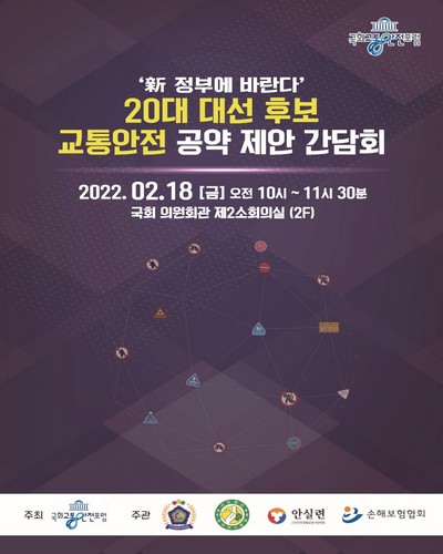 (新 정부에 바란다) 20대 대선 후보 교통안전 공약 제안 간담회 [전자자료]