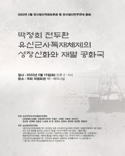 박정희 전두환 유신군사독재체제의 성장신화와 재벌 공화국 [전자자료] : 2022년 2월 유신청산국회토론회 및 유신청산민주연대 총회