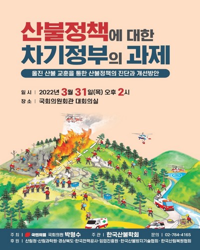 산불정책에 대한 차기정부의 과제 [전자자료] : 울진 산불 교훈을 통한 산불정책의 진단과 개선방안