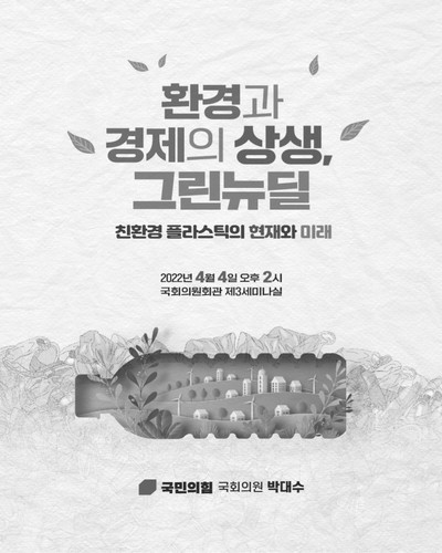 환경과 경제의 상생, 그린뉴딜 [전자자료] : 친환경 플라스틱의 현재와 미래
