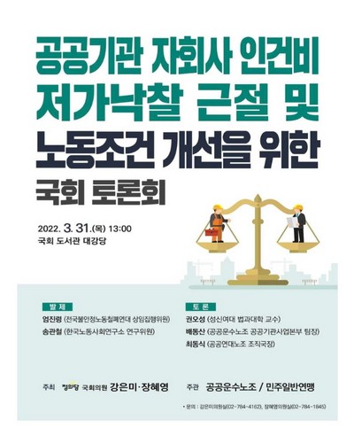 공공기관 자회사 인건비 저가낙찰 근절 및 노동조건 개선을 위한 국회 토론회 [전자자료]
