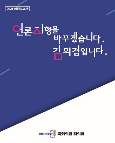국회의원 김의겸 의정보고서. 2021 [전자자료]