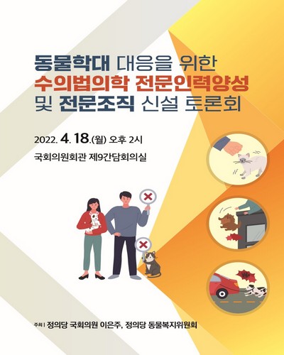 동물학대 대응을 위한 수의법의학 전문인력양성 및 전문조직 신설 토론회 [전자자료]