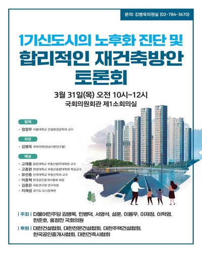 1기신도시의 노후화 진단 및 합리적인 재건축방안 토론회 [전자자료]