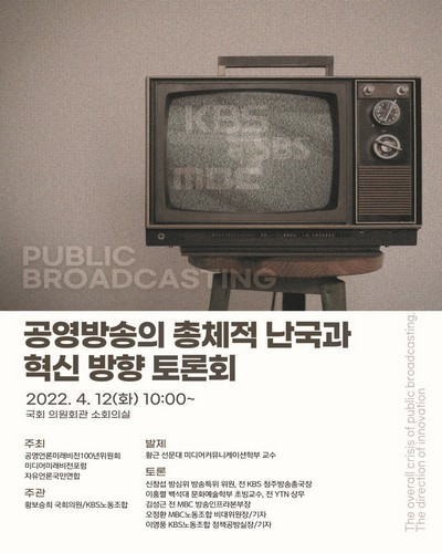 공영방송의 총체적 난국과 혁신 방향 토론회 [전자자료] = The overall crisis of public broadcasting, the direction of innovation