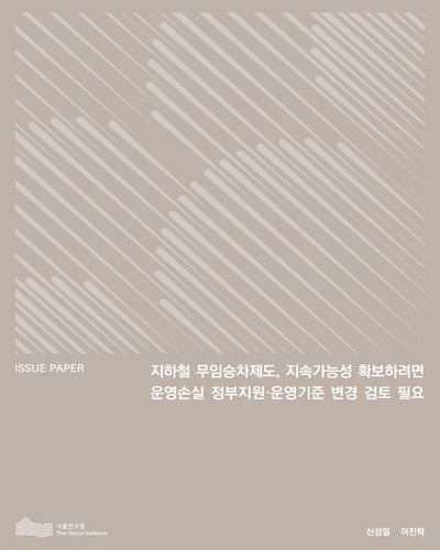 지하철 무임승차제도, 지속가능성 확보하려면 운영손실 정부지원·운영기준 변경 검토 필요 [전자자료]