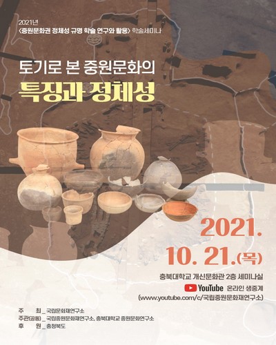토기로 본 중원문화의 특징과 정체성 [전자자료] : 2021년 〈중원문화권 정체성 규명 학술 연구와 활용〉 학술세미나
