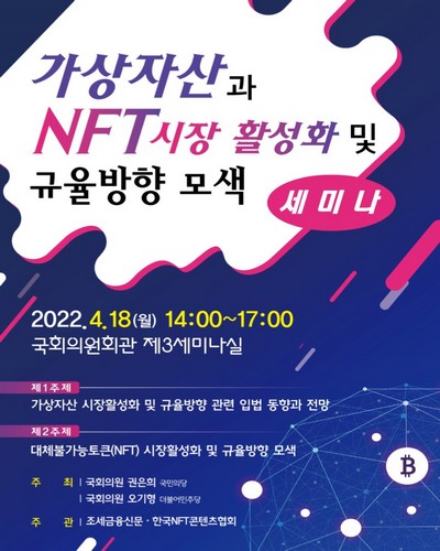 가상자산과 NFT시장 활성화 및 규율방향 모색 세미나 [전자자료]